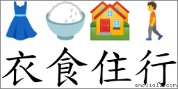 词衣食住行