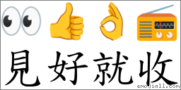 词见好就收