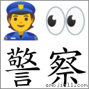 词:警察