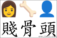 词贱骨头