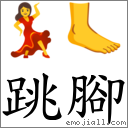 词:跳脚