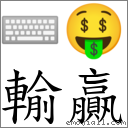 词输赢