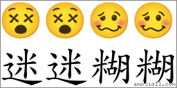 词迷迷糊糊