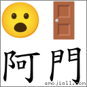 词:阿门