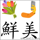 词:鲜美