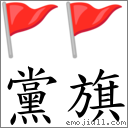 党旗 对应emoji 05 05 的对照png图片