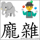词:庞杂