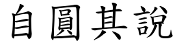 自圆其说(楷体矢量字库)