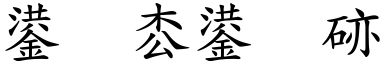 可喜可贺(楷体矢量字库)