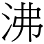 字沸