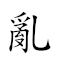 亂倫 對應Emoji 🚯 👥  的動態GIF圖片