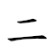 二心 對應Emoji 2️⃣ ❤️  的動態GIF圖片