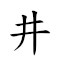 井井有条 对应Emoji #️⃣ #️⃣ 🈶 🀐  的动態GIF图片