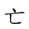 亡國奴 對應Emoji 💀 🇺🇳 🧎‍♀️  的動態GIF圖片
