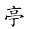亭亭玉立 对应Emoji 🛖 🛖 🌽 🧍  的动態GIF图片