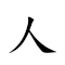 人教版四年级上册单元复习卷道客 对应Emoji 🧑 👩🏫 © 4️⃣ 📅 🔢 ⬆ 📚 👤 💲 🔁 📚 🌪 ☯ 🛳 的动態GIF图片