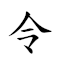 令堂 对应Emoji 📜 ⛪  的动態GIF图片