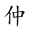 仲夏 對應Emoji 2️⃣ 🀧  的動態GIF圖片