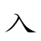 入土 对应Emoji 🔽 🥔  的动態GIF图片