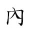 內丹功 對應Emoji  🔴 🎖  的動態GIF圖片