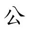 公告 對應Emoji ♂ 🗣  的動態GIF圖片