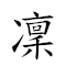 凜冽 對應Emoji 🌬   的動態GIF圖片