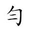 勻稱 對應Emoji  ⚖  的動態GIF圖片
