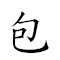 包圍 對應Emoji 👜 Ⓜ  的動態GIF圖片
