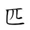 匹夫之勇 對應Emoji 🐎 👨 🇿 ✊  的動態GIF圖片
