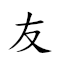 友軍 對應Emoji 👬 💂  的動態GIF圖片
