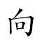 向日葵 对应Emoji 🌻 ☀️ 🌻  的动態GIF图片