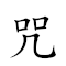 咒語 對應Emoji 🤬 🗨  的動態GIF圖片