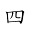 四方 对应Emoji 4️⃣ ⬛  的动態GIF图片