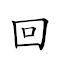 回來 對應Emoji 📎 📨  的動態GIF圖片