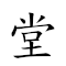 堂而皇之 对应Emoji ⛪ 2️⃣ 👑 🇿  的动態GIF图片