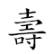 壽終正寢 對應Emoji 🧓 🔚 ➕ 🛌  的動態GIF圖片