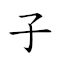 子午線 對應Emoji 👶 🕛 🧵  的動態GIF圖片