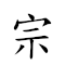 宗廟 對應Emoji 🛐 🛕  的動態GIF圖片