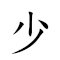 少林拳 对应Emoji 1️⃣ 🌳 ✊  的动態GIF图片