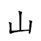 山川 對應Emoji ⛰ ⛰  的動態GIF圖片