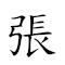 张三李四 对应Emoji 🏹 3️⃣ 🍒 4️⃣  的动態GIF图片