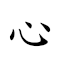 心切 对应Emoji ❤️ 🔪  的动態GIF图片