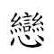 恋慕 对应Emoji 💌 😍  的动態GIF图片