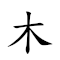 木屐 对应Emoji 🪵   的动態GIF图片