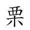 栗子 对应Emoji 🌰 👶  的动態GIF图片