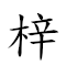 梓 對應Emoji 的動態GIF圖片