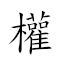 权杖 对应Emoji © 🦯  的动態GIF图片
