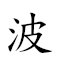 波濤洶湧 對應Emoji 🌊 🌊 🤬 🌊  的動態GIF圖片