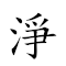 净土宗 对应Emoji ⚗ 🥔 🛐  的动態GIF图片