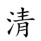 清場 對應Emoji 🍶 🏟  的動態GIF圖片